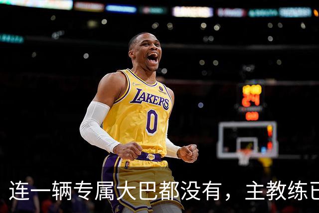 连一辆专属大巴都没有，主教练已78岁，库拉索队凭什么打进世界杯？