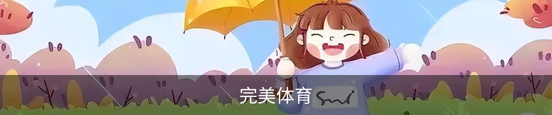 完美体育(中国)官方网站 - WANMEI SPORTS